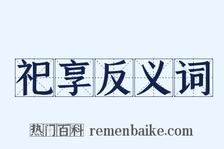 祀享反义词是什么意思的图片